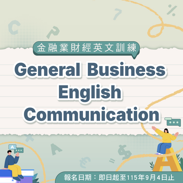 2026「金融業財經英文溝通訓練計畫 General Business English Communication」
